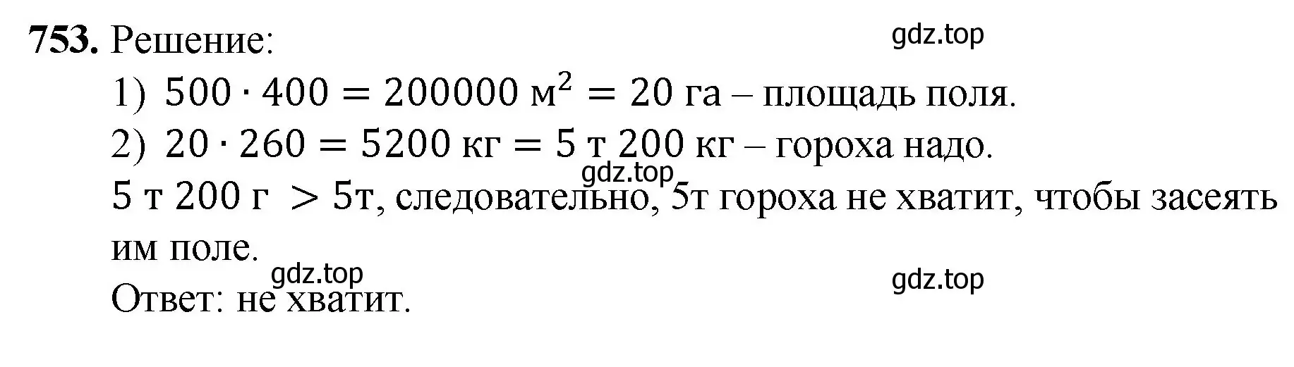 Решение номер 753 (страница 167) гдз по математике 5 класс Мерзляк, Полонский, учебник