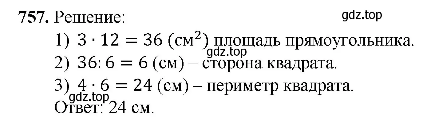Решение номер 757 (страница 168) гдз по математике 5 класс Мерзляк, Полонский, учебник