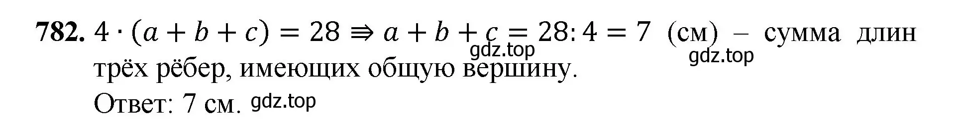 Решение номер 782 (страница 176) гдз по математике 5 класс Мерзляк, Полонский, учебник