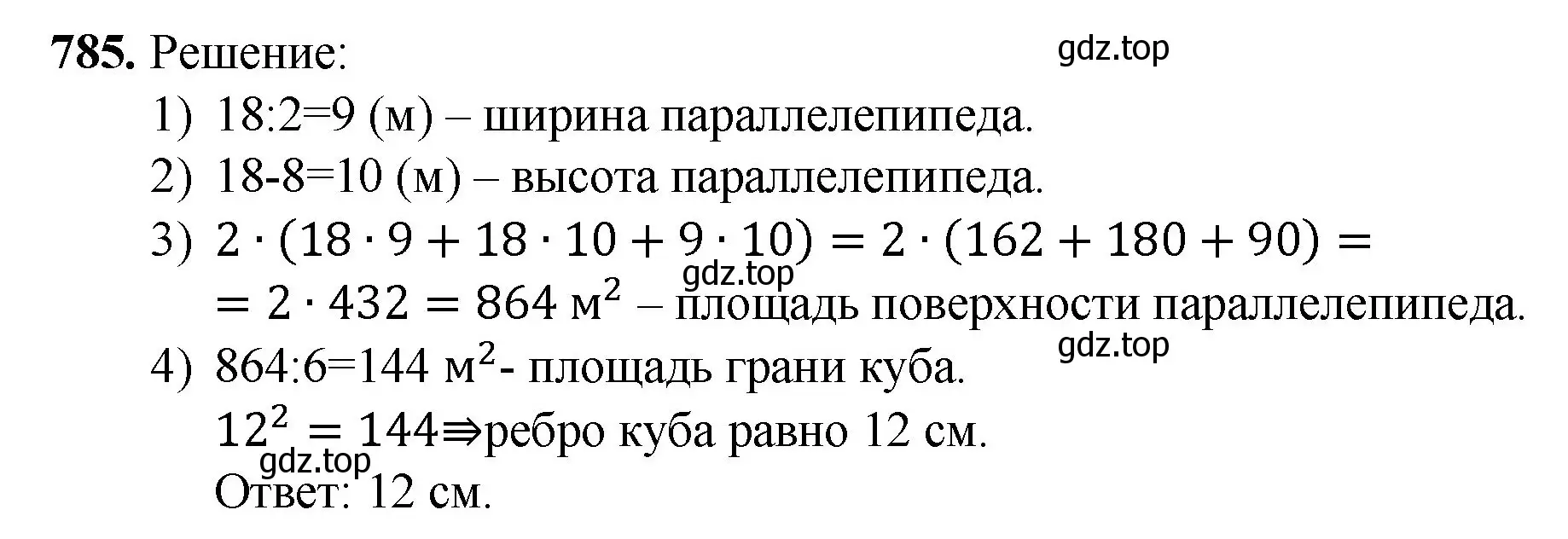 Решение номер 785 (страница 176) гдз по математике 5 класс Мерзляк, Полонский, учебник