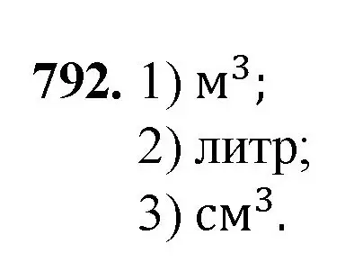 Решение номер 792 (страница 180) гдз по математике 5 класс Мерзляк, Полонский, учебник