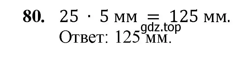 Решение номер 80 (страница 24) гдз по математике 5 класс Мерзляк, Полонский, учебник