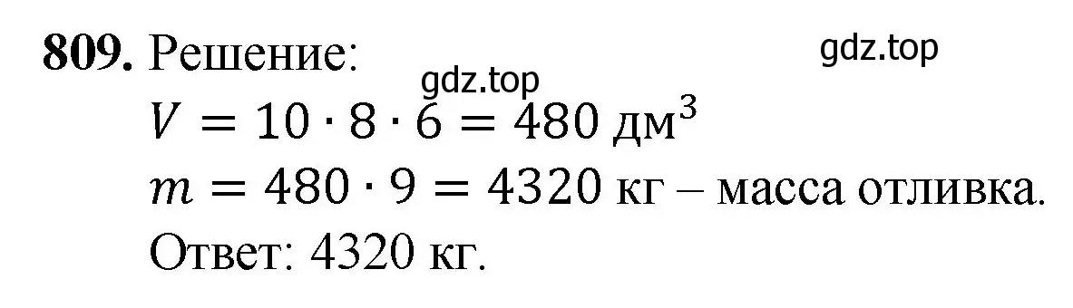 Решение номер 809 (страница 181) гдз по математике 5 класс Мерзляк, Полонский, учебник