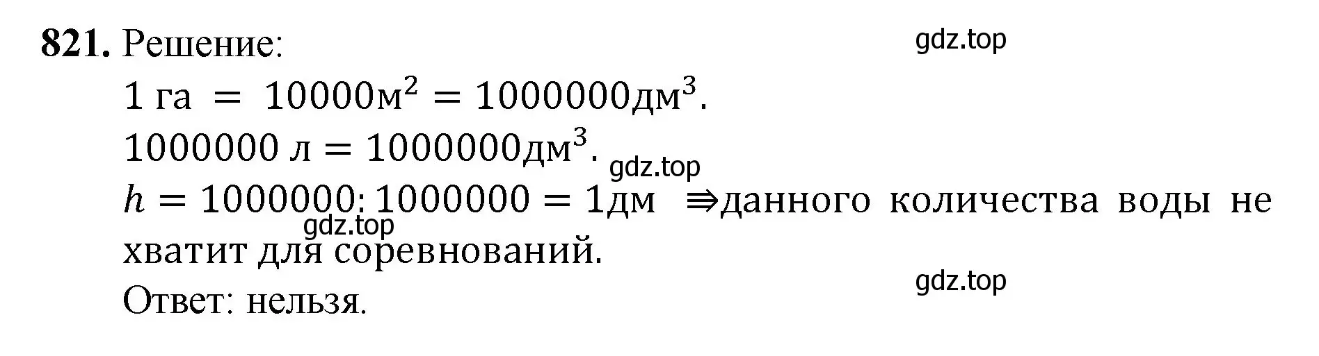 Решение номер 821 (страница 183) гдз по математике 5 класс Мерзляк, Полонский, учебник