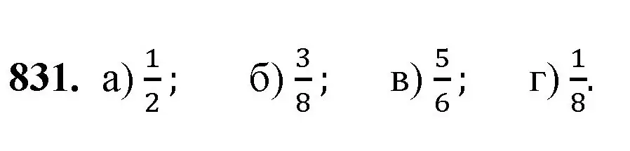Решение номер 831 (страница 189) гдз по математике 5 класс Мерзляк, Полонский, учебник