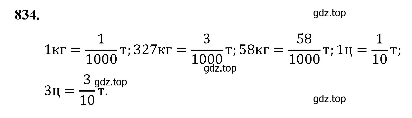 Решение номер 834 (страница 189) гдз по математике 5 класс Мерзляк, Полонский, учебник
