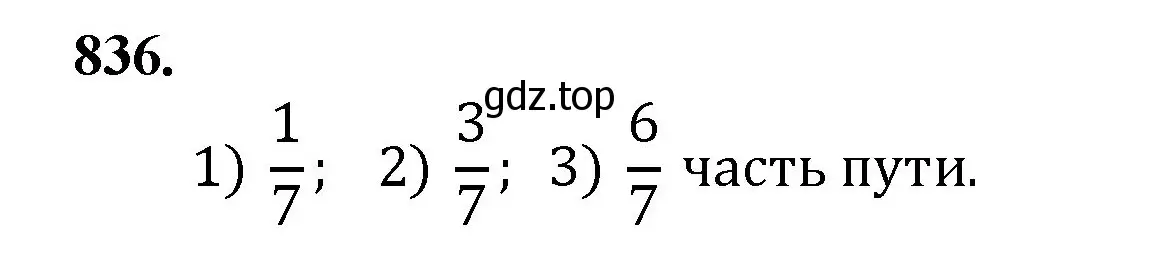 Решение номер 836 (страница 189) гдз по математике 5 класс Мерзляк, Полонский, учебник