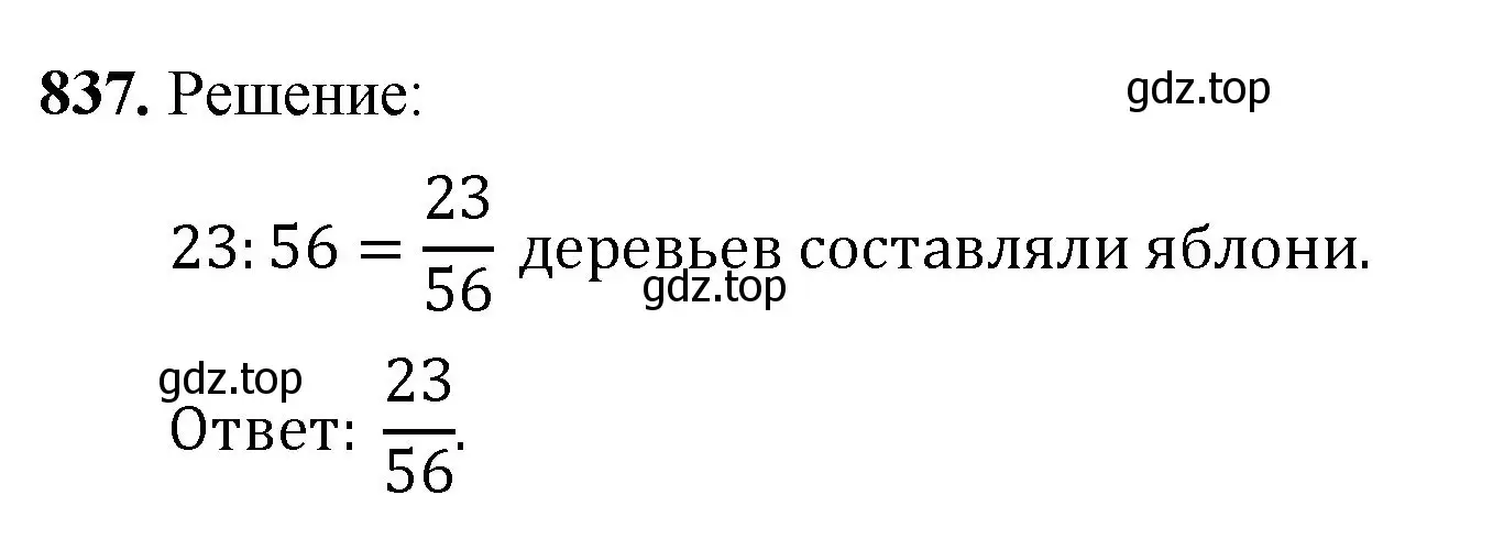 Решение номер 837 (страница 189) гдз по математике 5 класс Мерзляк, Полонский, учебник