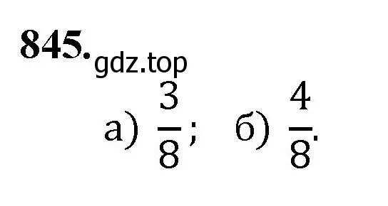 Решение номер 845 (страница 191) гдз по математике 5 класс Мерзляк, Полонский, учебник