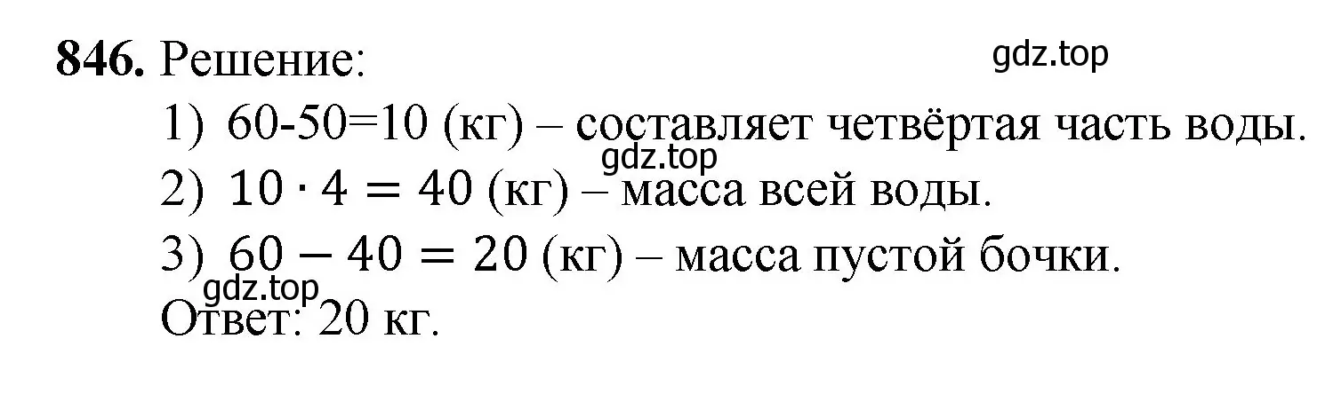 Решение номер 846 (страница 191) гдз по математике 5 класс Мерзляк, Полонский, учебник