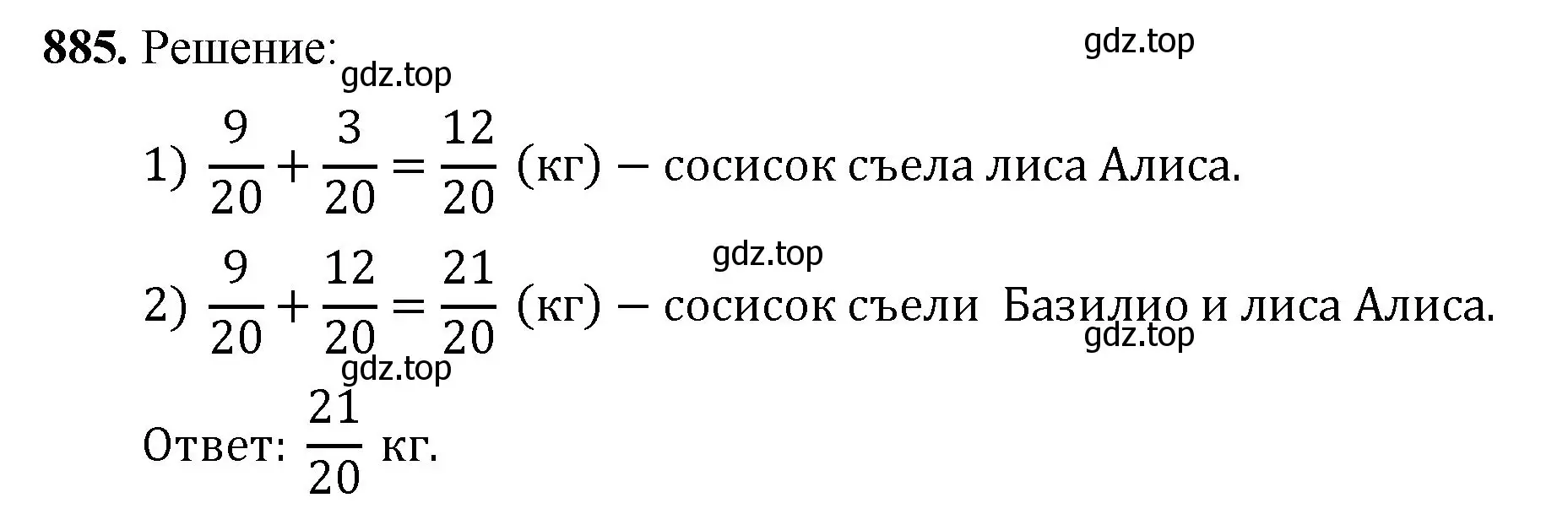 Решение номер 885 (страница 202) гдз по математике 5 класс Мерзляк, Полонский, учебник