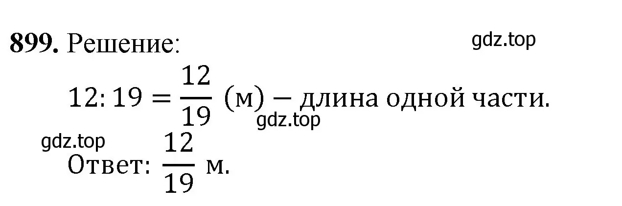 Решение номер 899 (страница 205) гдз по математике 5 класс Мерзляк, Полонский, учебник