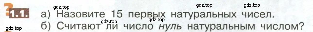 Условие номер 1.1 (страница 6) гдз по математике 5 класс Никольский, Потапов, учебник