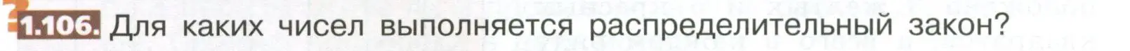 Условие номер 1.106 (страница 28) гдз по математике 5 класс Никольский, Потапов, учебник