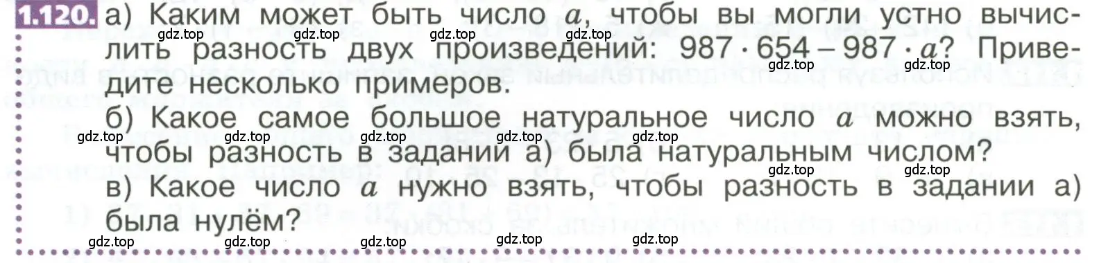 Условие номер 1.120 (страница 30) гдз по математике 5 класс Никольский, Потапов, учебник