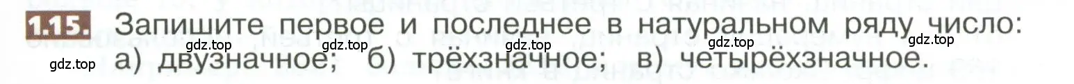 Условие номер 1.15 (страница 9) гдз по математике 5 класс Никольский, Потапов, учебник