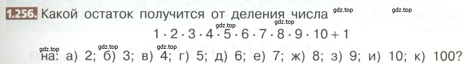 Условие номер 1.256 (страница 57) гдз по математике 5 класс Никольский, Потапов, учебник