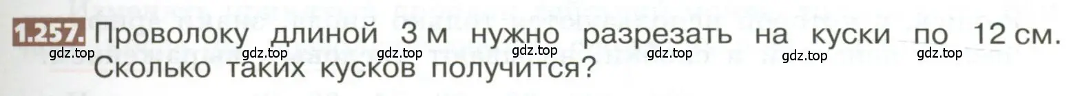 Условие номер 1.257 (страница 57) гдз по математике 5 класс Никольский, Потапов, учебник
