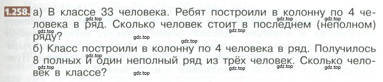 Условие номер 1.258 (страница 57) гдз по математике 5 класс Никольский, Потапов, учебник