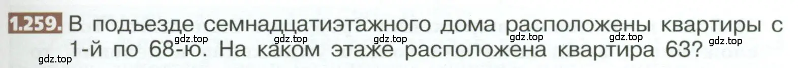 Условие номер 1.259 (страница 57) гдз по математике 5 класс Никольский, Потапов, учебник