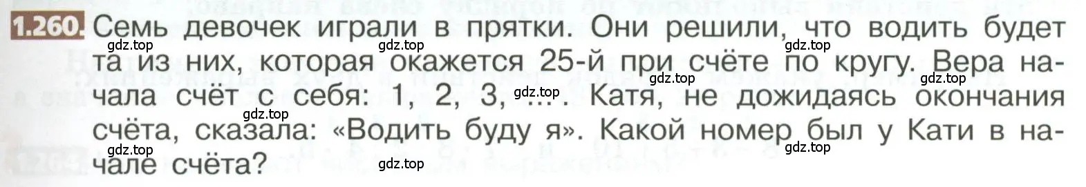 Условие номер 1.260 (страница 57) гдз по математике 5 класс Никольский, Потапов, учебник