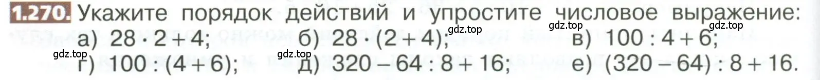 Условие номер 1.270 (страница 60) гдз по математике 5 класс Никольский, Потапов, учебник