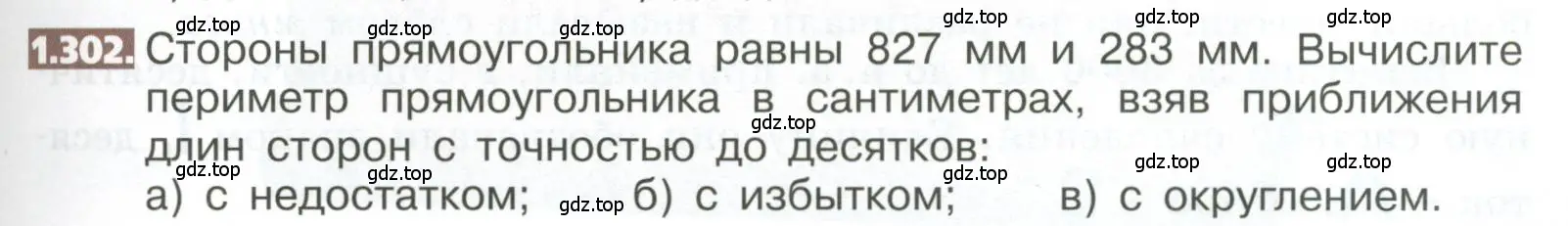 Условие номер 1.302 (страница 67) гдз по математике 5 класс Никольский, Потапов, учебник