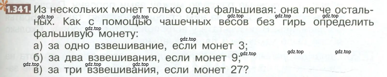 Условие номер 1.341 (страница 79) гдз по математике 5 класс Никольский, Потапов, учебник