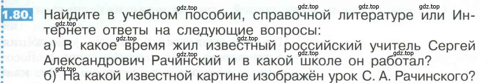 Условие номер 1.80 (страница 21) гдз по математике 5 класс Никольский, Потапов, учебник