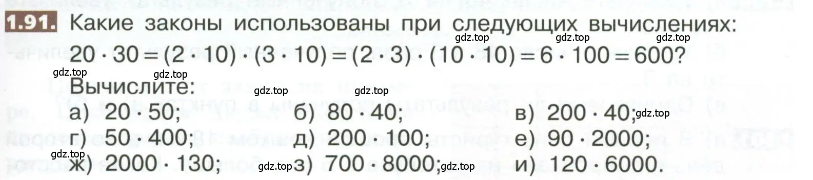 Условие номер 1.91 (страница 25) гдз по математике 5 класс Никольский, Потапов, учебник