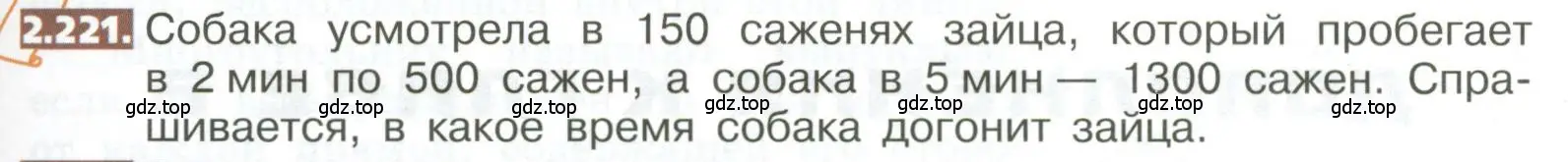 Условие номер 2.221 (страница 129) гдз по математике 5 класс Никольский, Потапов, учебник