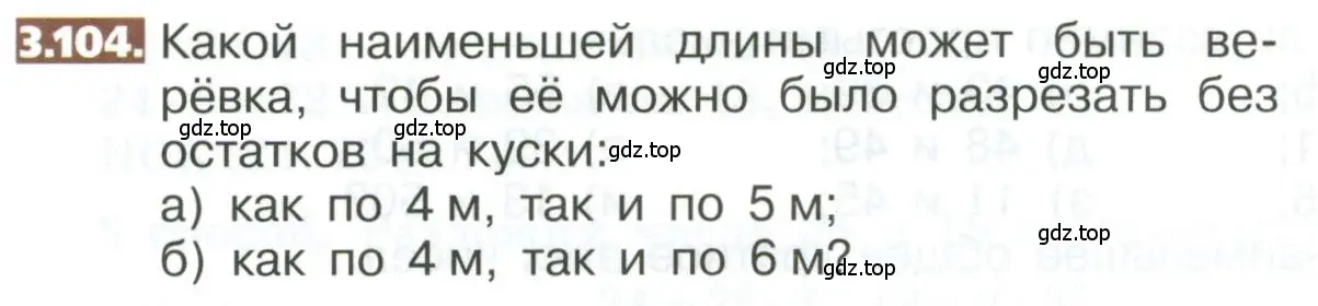 Условие номер 3.104 (страница 156) гдз по математике 5 класс Никольский, Потапов, учебник