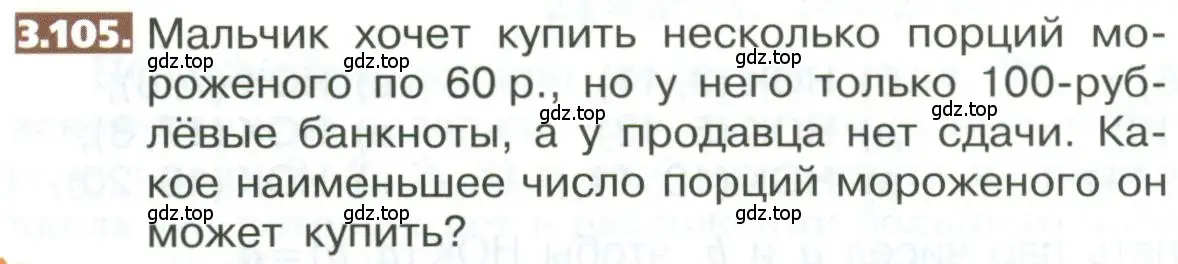 Условие номер 3.105 (страница 156) гдз по математике 5 класс Никольский, Потапов, учебник