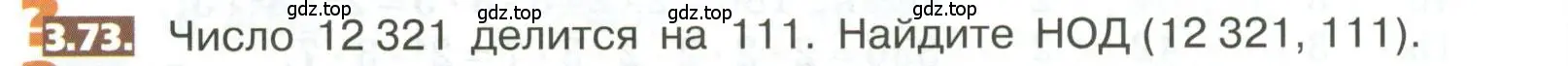 Условие номер 3.73 (страница 152) гдз по математике 5 класс Никольский, Потапов, учебник