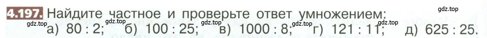 Условие номер 4.197 (страница 210) гдз по математике 5 класс Никольский, Потапов, учебник