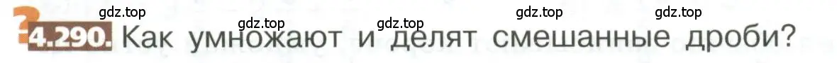 Условие номер 4.290 (страница 228) гдз по математике 5 класс Никольский, Потапов, учебник