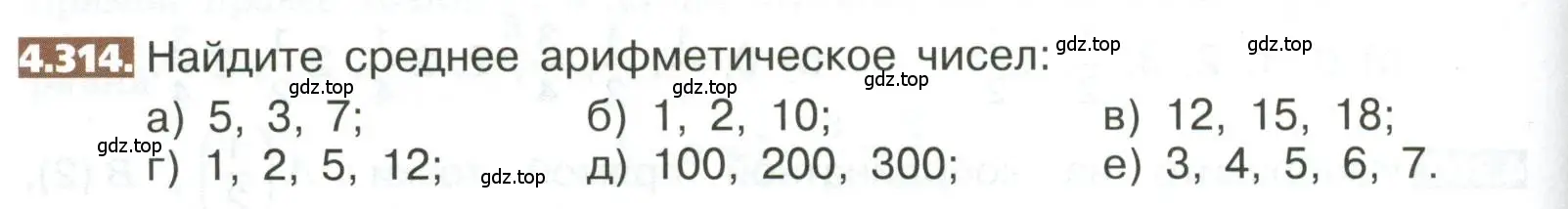 Условие номер 4.314 (страница 234) гдз по математике 5 класс Никольский, Потапов, учебник