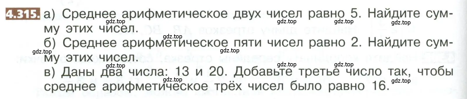 Условие номер 4.315 (страница 234) гдз по математике 5 класс Никольский, Потапов, учебник