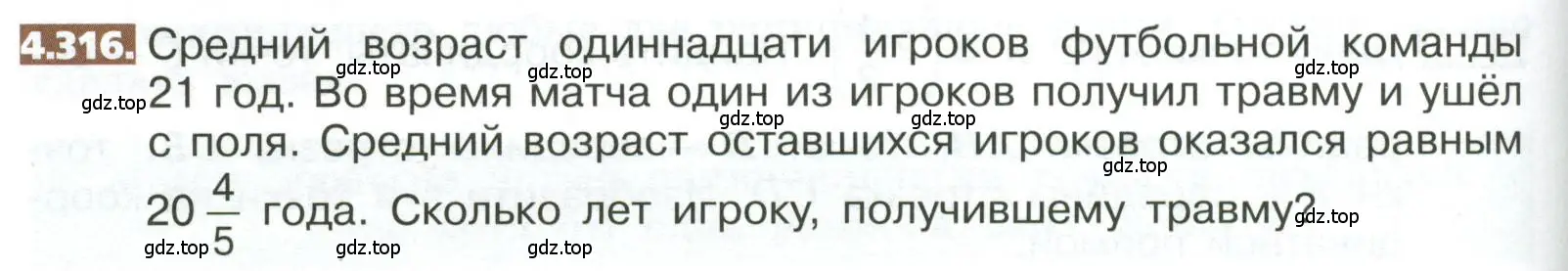 Условие номер 4.316 (страница 234) гдз по математике 5 класс Никольский, Потапов, учебник