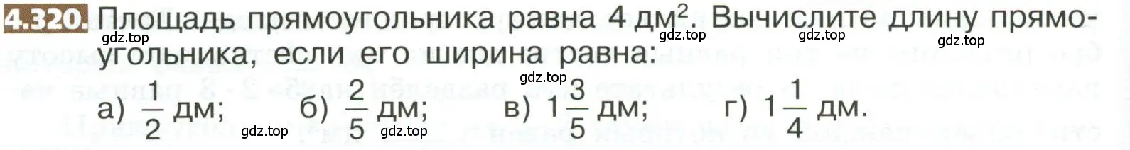 Условие номер 4.320 (страница 238) гдз по математике 5 класс Никольский, Потапов, учебник