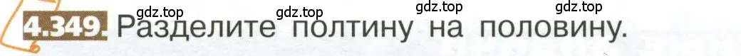 Условие номер 4.349 (страница 246) гдз по математике 5 класс Никольский, Потапов, учебник