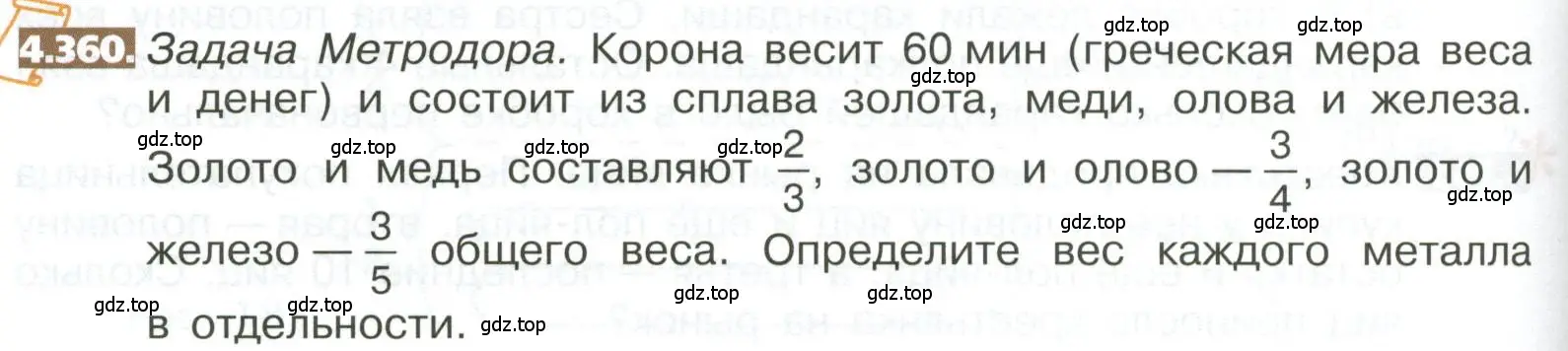 Условие номер 4.360 (страница 248) гдз по математике 5 класс Никольский, Потапов, учебник