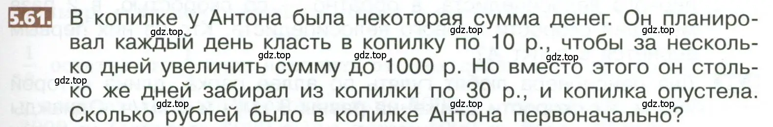 Условие номер 5.61 (страница 267) гдз по математике 5 класс Никольский, Потапов, учебник