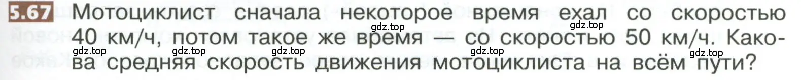 Условие номер 5.67 (страница 267) гдз по математике 5 класс Никольский, Потапов, учебник