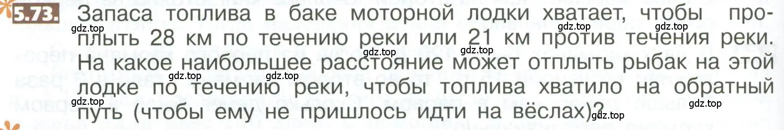 Условие номер 5.73 (страница 268) гдз по математике 5 класс Никольский, Потапов, учебник