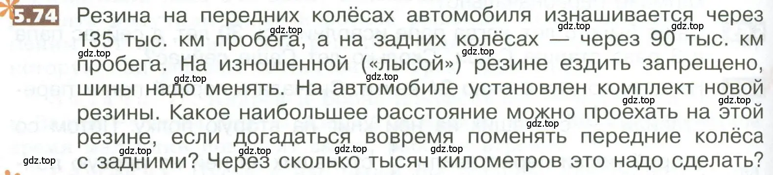 Условие номер 5.74 (страница 268) гдз по математике 5 класс Никольский, Потапов, учебник