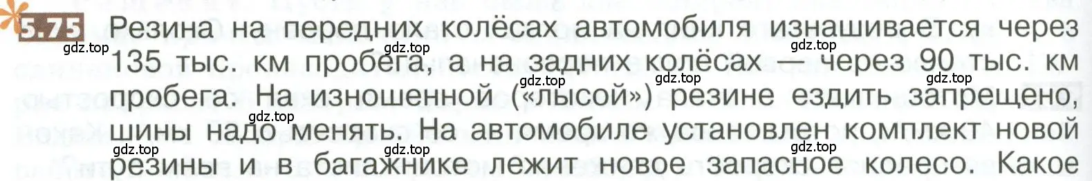 Условие номер 5.75 (страница 268) гдз по математике 5 класс Никольский, Потапов, учебник