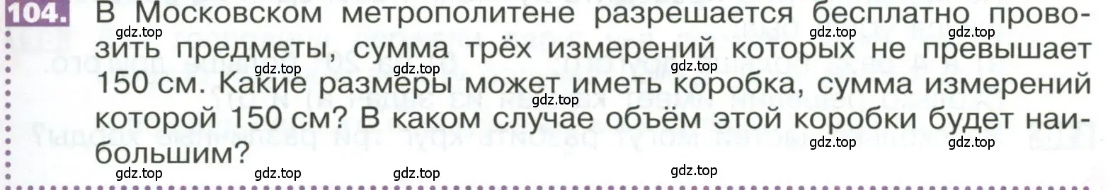 Условие номер 104 (страница 291) гдз по математике 5 класс Никольский, Потапов, учебник