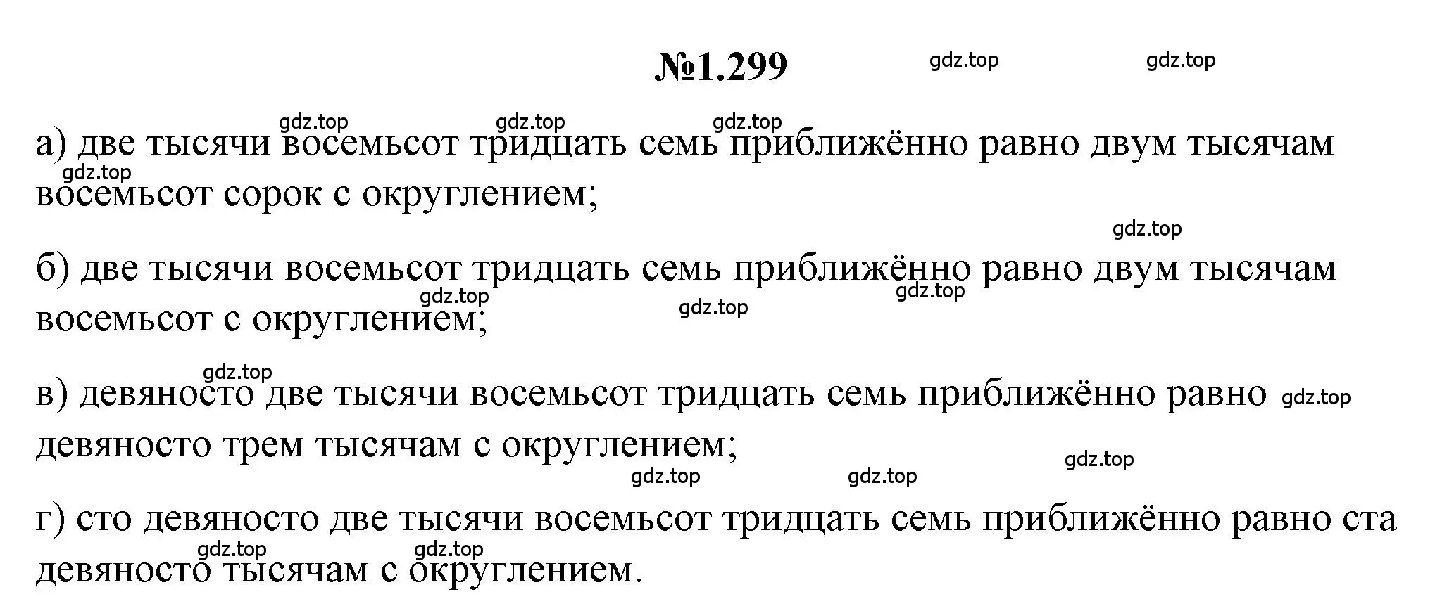 Решение номер 1.299 (страница 67) гдз по математике 5 класс Никольский, Потапов, учебник