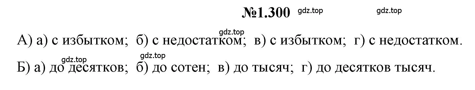 Решение номер 1.300 (страница 67) гдз по математике 5 класс Никольский, Потапов, учебник